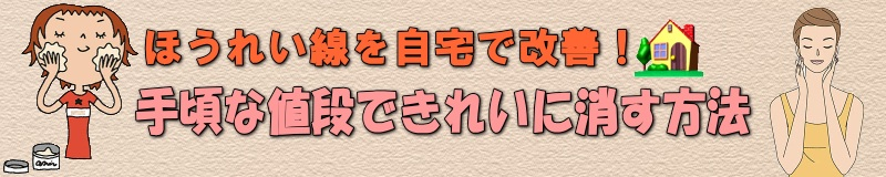 ほうれい線を自宅で改善！手頃な値段できれいに消す方法