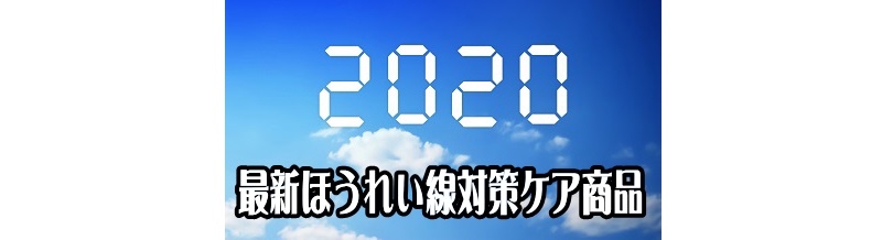 最新ほうれい線対策ケア商品